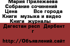 Мария Прилежаева “Собрание сочинений“ › Цена ­ 170 - Все города Книги, музыка и видео » Книги, журналы   . Дагестан респ.,Дербент г.